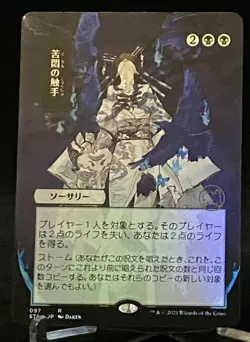 MTG Strixhaven Japanese Alternative Art Foil Tendrils of Agony - Rare - Image 1