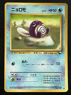 Pokemon Japanese Poliwag - Vending Series Promo #060 LP - Image 1