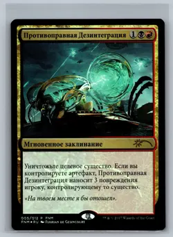 Magic MTG RUSSIAN FNM Promos Unlicensed Disintegration #005/012 Promo Foil TCG - Image 1