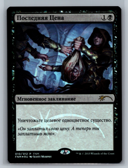 Magic MTG RUSSIAN FNM Promos Ultimate Price #010/012 Promo Foil TCG CCG - Image 1