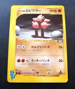 Bruno's Hitmonchan Pokemon Card Japanese 083/141 Vs Series 1st Ed - Image 1