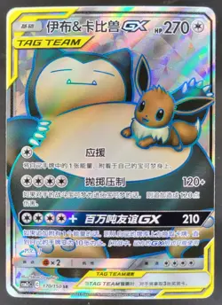 Eevee & Snorlax GX SR CSM2cC-170/150 Pokemon Card Chinese Holo CG4 - Image 1