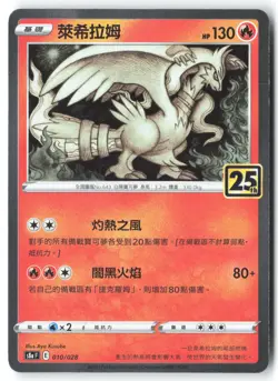 Chinese Reshiram 010/028 s8a 25th Anniversary Holo Rare Pokemon TCG 2021 NM - Image 1