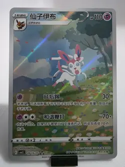 [US SELLER] MINT Sylveon 0915/15 CBB2C Gem Pack 2 Chinese Exclusive Pokemon Card - Image 1