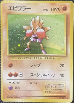 Hitmonchan Expansion Pack Holo (Japanese) Pokemon Card - Image 1