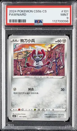 2024 POKEMON SIMPLIFIED CHINESE CS5B C-GALLANT GALAXY: BRAVE #101 PAWNIARD PSA 9 - Image 1