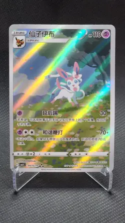 Pokemon TCG Sylveon Holo Rare Chinese 2025 Card 0915/15 Nintendo Fairy - Image 1