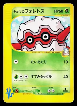 Koga's Forretress 080/141 VS Series HP 1st ED Japanese Pokemon Card TCG - Image 1