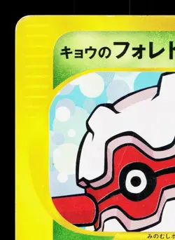 Koga's Forretress 080/141 VS Series HP 1st ED Japanese Pokemon Card TCG - Image 2