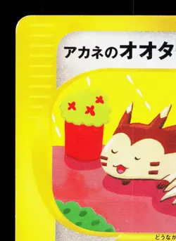 Whitney's Furret 018/141 VS Series LP Japanese Pokemon Card TCG - Image 2