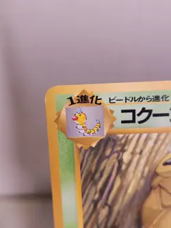 Kakuna No. 014 Vending Series Japanese Glossy Pokemon Card 1998 LP - Image 2