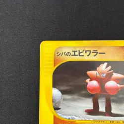 Bruno's Hitmonchan Hitmonlee Common Pokemon VS Japanese Pokemon Card - Image 2