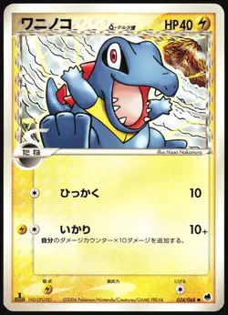 TOTODILE 024/068 EX DRAGON FRONTIERS POKEMON JAPANESE COMMON 2006 - Image 2