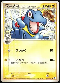 TOTODILE 024/068 EX DRAGON FRONTIERS POKEMON JAPANESE COMMON 2006 - Image 2