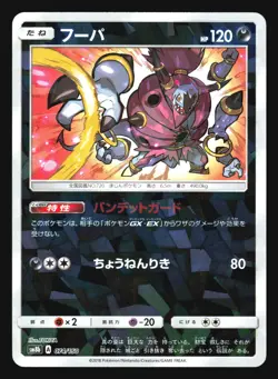 HOOPA 074/150 SM8B GX ULTRA SHINY POKEMON JAPANESE MIRROR HOLO - Image 3