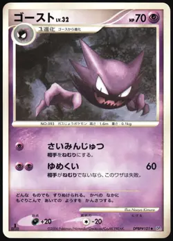 HAUNTER DPBP#101 DP1 SPACE TIME CREATION POKEMON JAPANESE UNCOMMON LP - Image 2