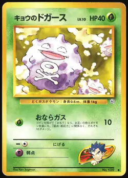 KOGA'S KOFFING NO. 109 GYM CHALLENGE POKEMON JAPANESE COMMON HP - Image 2