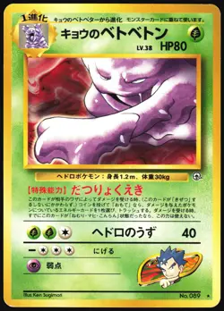 KOGA'S MUK NO. 089 GYM CHALLENGE POKEMON JAPANESE RARE MP - Image 2