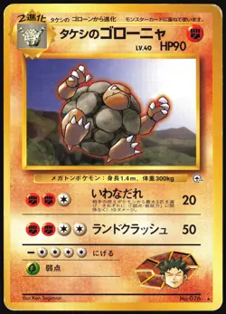BROCK'S GOLEM NO. 076 GYM HEROES DECK POKEMON JAPANESE MP - Image 2
