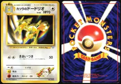 BLAINE'S DODRIO NO. 085 GYM CHALLENGE POKEMON JAPANESE MP - Image 1