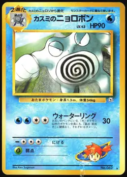 MISTY'S POLIWRATH NO. 062 GYM CHALLENGE POKEMON JAPANESE RARE MP - Image 2