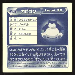 SNORLAX 453 AMADA ADV RETSUDEN STICKER JAPANESE POKEMON 2004 - Image 3