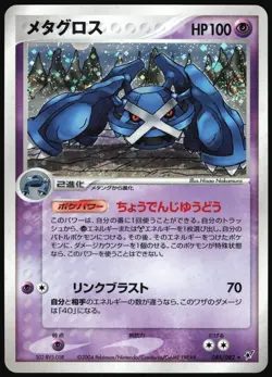 METAGROSS 044/082 EX CLASH OF THE BLUE SKY POKEMON JAPANESE RARE 2004 MP - Image 2