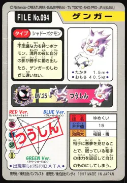 GENGAR NO. 094 BANDAI CARDDASS SERIES 3-4 POKEMON JAPANESE 1997 HP - Image 3