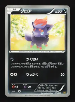 Zorua 073/093 1st ED EBB EX Battle Boost Japanese Pokemon Card TCG - Image 1