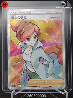 Pokemon Professor's Research S8b 266/184 SR VMAX Climax Japanese - Image 1
