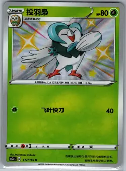 Dartrix 117/115 S - Pokemon S-Chinese CS2aC: Vivid Portrayals - Shiny Rare (NM) - Image 1