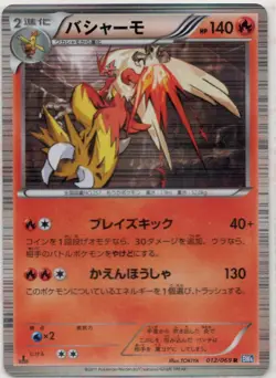 ++ Blaziken 1st 012/069 R BW4 Holo JAPANESE Pokemon Card Game TCG - Image 1