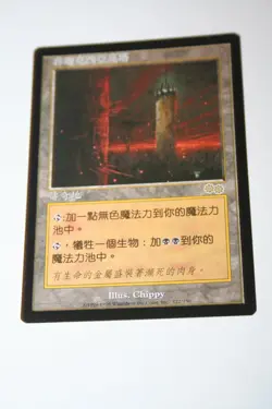 MTG Magic The Gathering Urza's Saga Phyrexian Tower NM Unplayed Chinese - Image 1