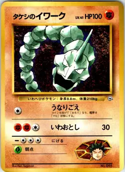 BROCK'S ONIX NO. 095 JAPANESE COROCORO COMICS HP - Image 1