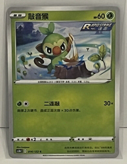 Pokemon Grookey 014/122 Chinese Chilling Reign Rapid Strike Sword & Shield - Image 1