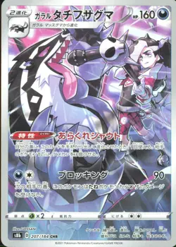 Pokemon TCG - Galarian Obstagoon - Character Rare S8b: VMAX Climax 207/184 NM - Image 1