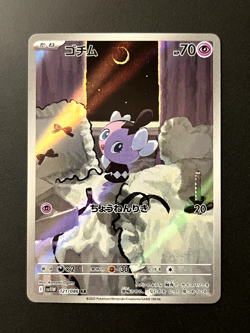 Gothita 121/086 SV11W White Flare AR Holo (Japanese) Pokemon Card - Image 1