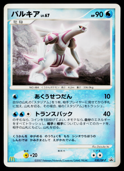 PALKIA 030/DP-P DIAMOND AND PEARL PROMOS JAPANESE POKEMON TCG - Image 1