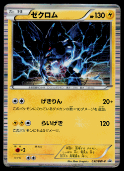 Pokemon Japanese Special Trunk Set Zekrom052/BW-P Holo Promo - HP - Image 1