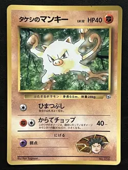 Pokemon Japanese Brocks Mankey CoroCoro Promo - #056 MP2 - Image 1