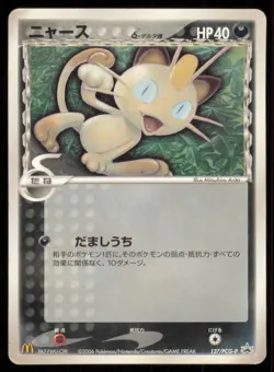 MEOWTH 127/PCG-P MCDONALD'S POKEMON JAPANESE PROMO MP - Image 2