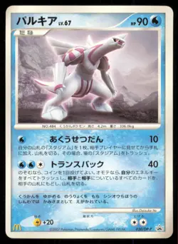 PALKIA 030/DP-P MCDONALD'S POKEMON JAPANESE PROMO MP - Image 2