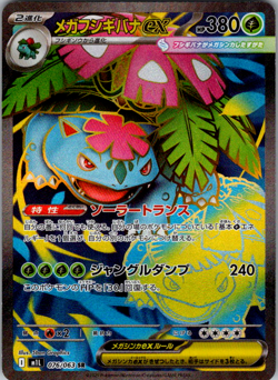 Mega Venusaur ex SR 076/063 M1L Mega Brave Pokemon Card Japanese - Image 1