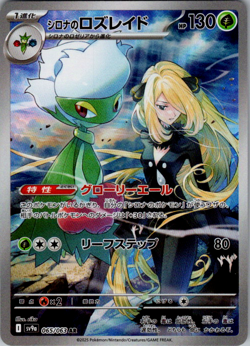 Pokemon Cynthia's Roserade Art Rare 065/063 2025 Heat Wave Arena Japanese - Image 1