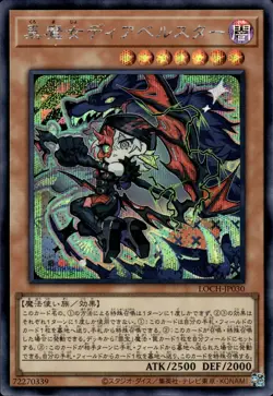 Diabellstar The Black Witch - Secret Rare LOCH-JP030 - NM - YuGiOh - Image 1