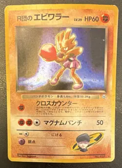 Pokemon Rocket's Hitmonchan 107 Japanese SWIRLED UP- MP - Image 1