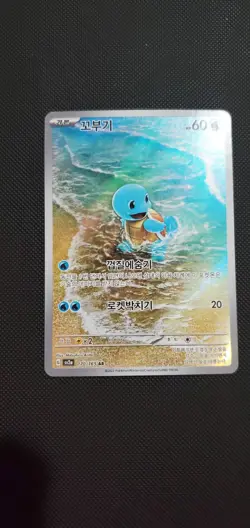 Pokemon TCG Squirtle AR 170/165 SV2a Card 151 Korean Edition - Image 1