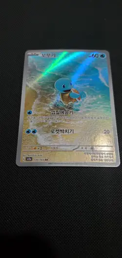 Pokemon TCG Squirtle AR 170/165 SV2a Card 151 Korean Edition - Image 2