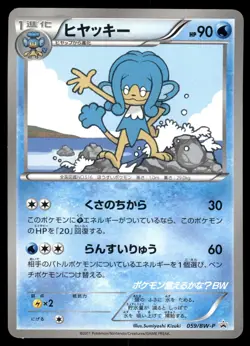 Simipour 059/BW-P Black Star Promo Japanese Pokemon Card LP - Image 1