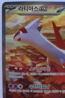 Pokemon TCG Korean Paradise Dragona Latias SAR 87/64 - NM - Image 2